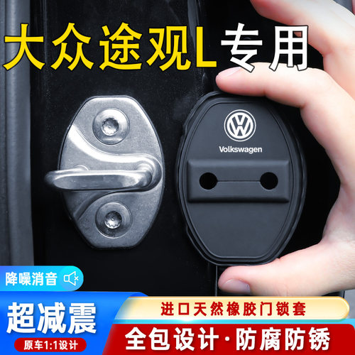 适用福斯TiguanL汽车门锁盖中控锁防尘装饰防锈缓冲减震矽胶保护