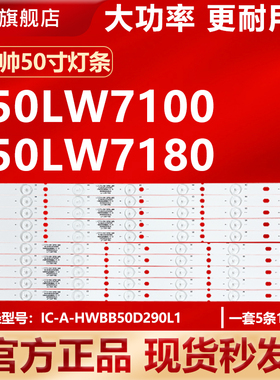 适用统帅D50LW7100 D50LW7180液晶电视背光灯条IC-A-HWBB50D290L1