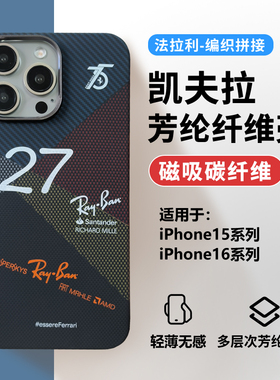 ROI荣意适用苹果15系列手机壳凯夫拉磁吸手机壳适用苹果15promax16promax新款法拉利logo高端手机保护套