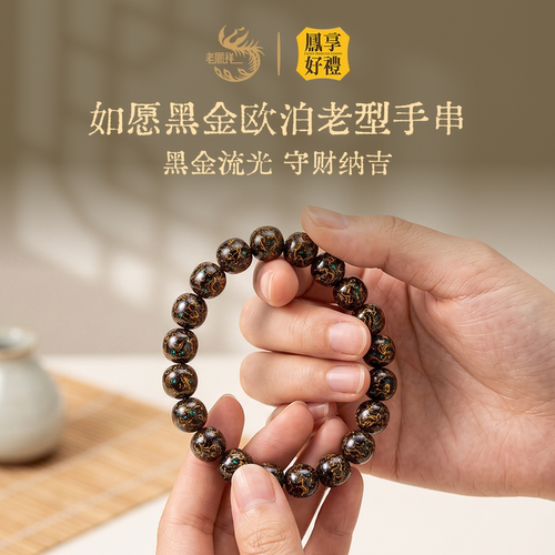 凤享好礼如愿黑金欧泊老型手串