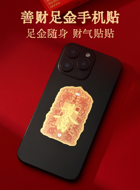 凤享好礼招财进宝足金手机贴