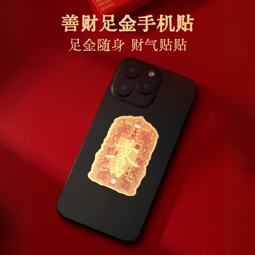 凤享好礼招财进宝足金手机贴