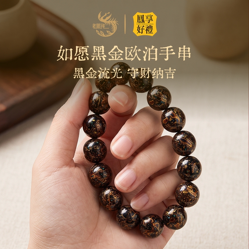 凤享好礼如愿黑金欧泊手串