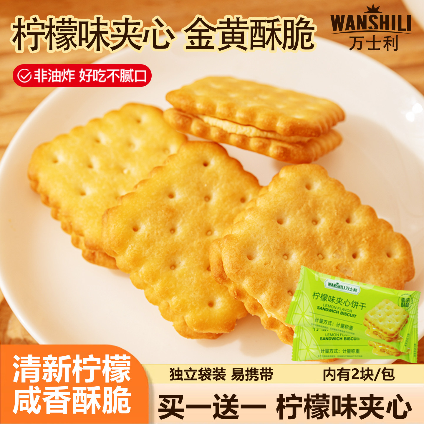 万士利柠檬味夹心饼干水果味咸香酥脆学生上班族解馋休闲零食小吃