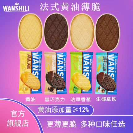 万士利法芙脆饼干22g酥性薄脆黄油黑巧拿铁芝士饼干早餐独立包装