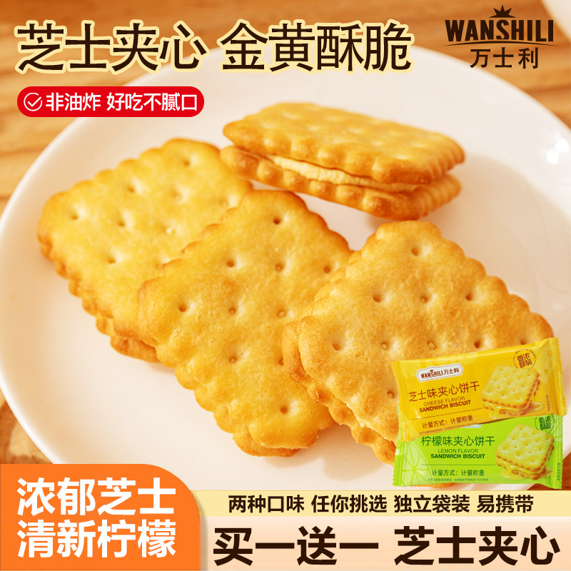 万士利芝士柠檬味夹心饼干水果味酥脆学生上班族解馋休闲零食小吃