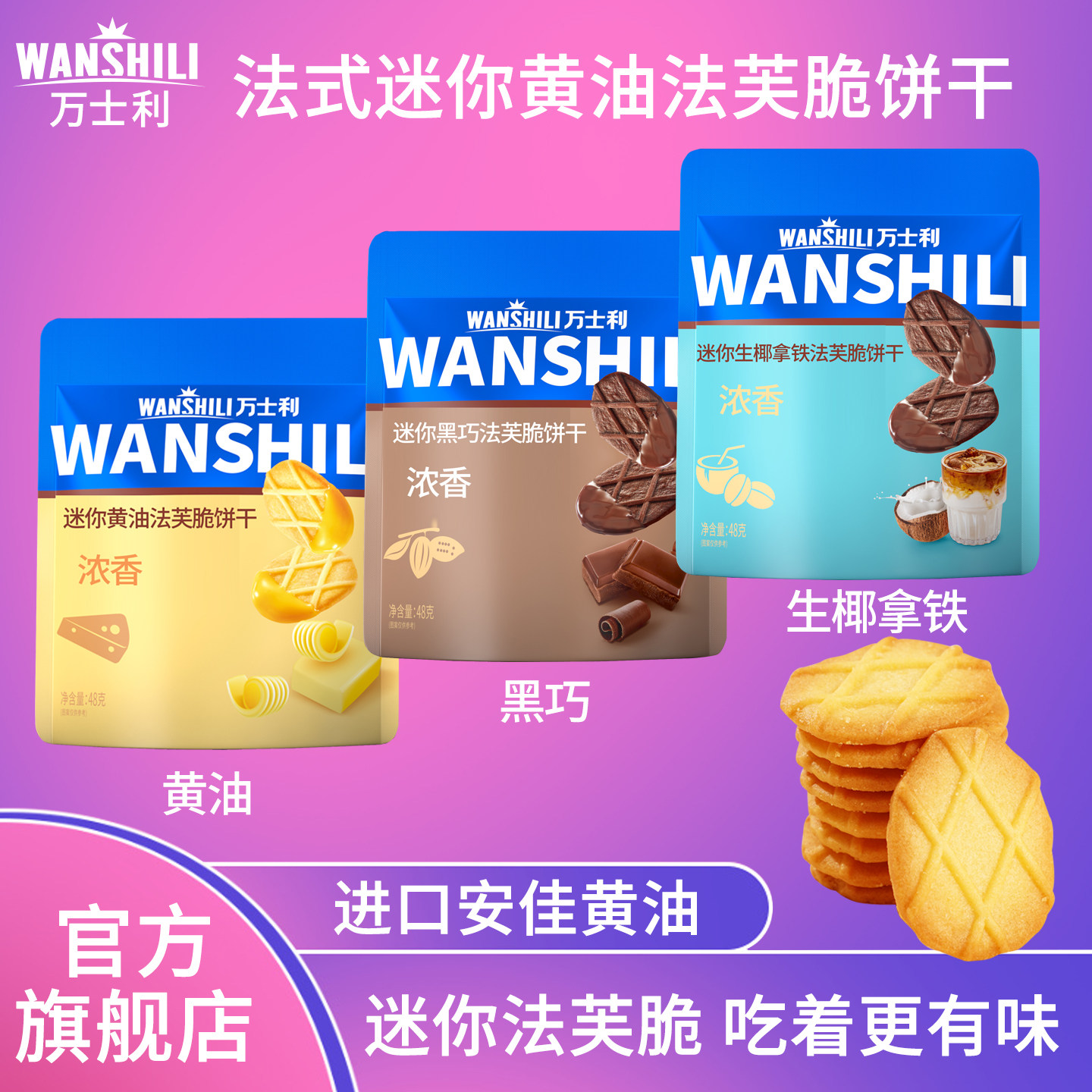 万士利迷你法芙脆饼干黄油巧克力生椰拿铁薄脆休闲小零食刷剧学生