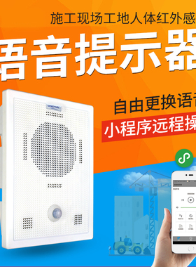 工地安全语音提示器工厂车间定时大音量红外人体感应语音播报喇叭