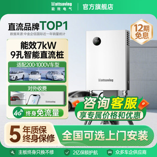 能效充电桩7kw九孔直流快充电桩家用静音适用红旗eqm电动汽车Y7