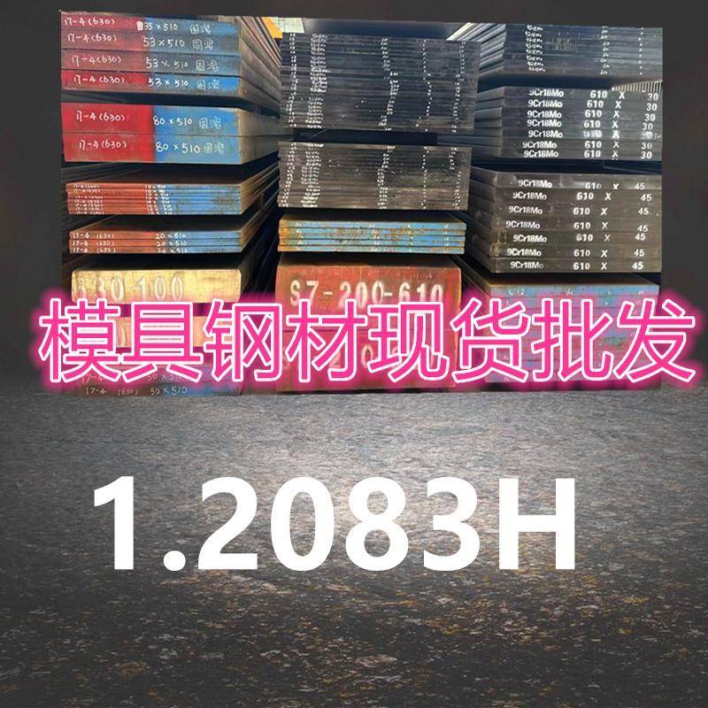 模具钢材 正宗1.2083H S136H 塑胶模具 4CR13 2CR13 S136