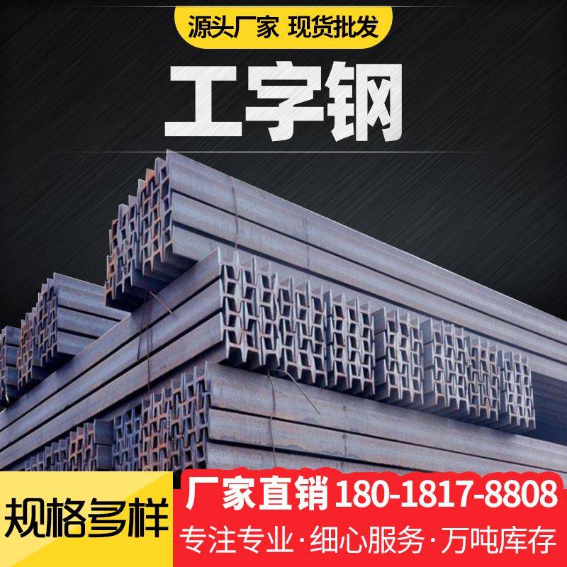 10号工字钢H型钢钢材角铁三角铁Q235型材低合金欧标槽钢零切型材
