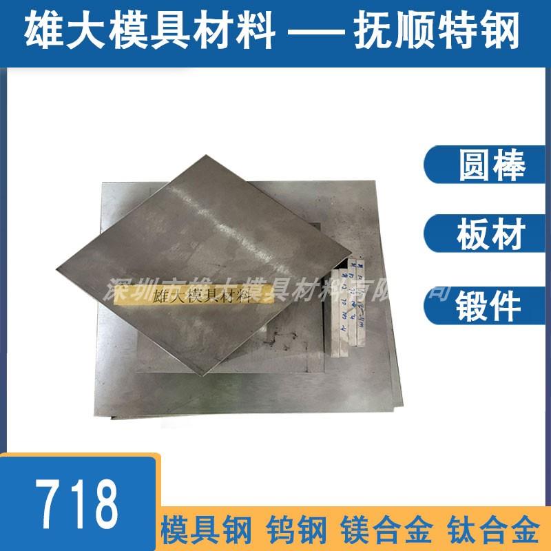 718抚顺 塑胶模具钢 钢板 精板 圆钢 NAK80 2311 M300 耐磨圆棒
