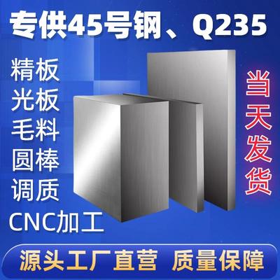 45#号钢板圆棒Q235毛料加工精光调质定制零激光切割A3模具钢材CNC