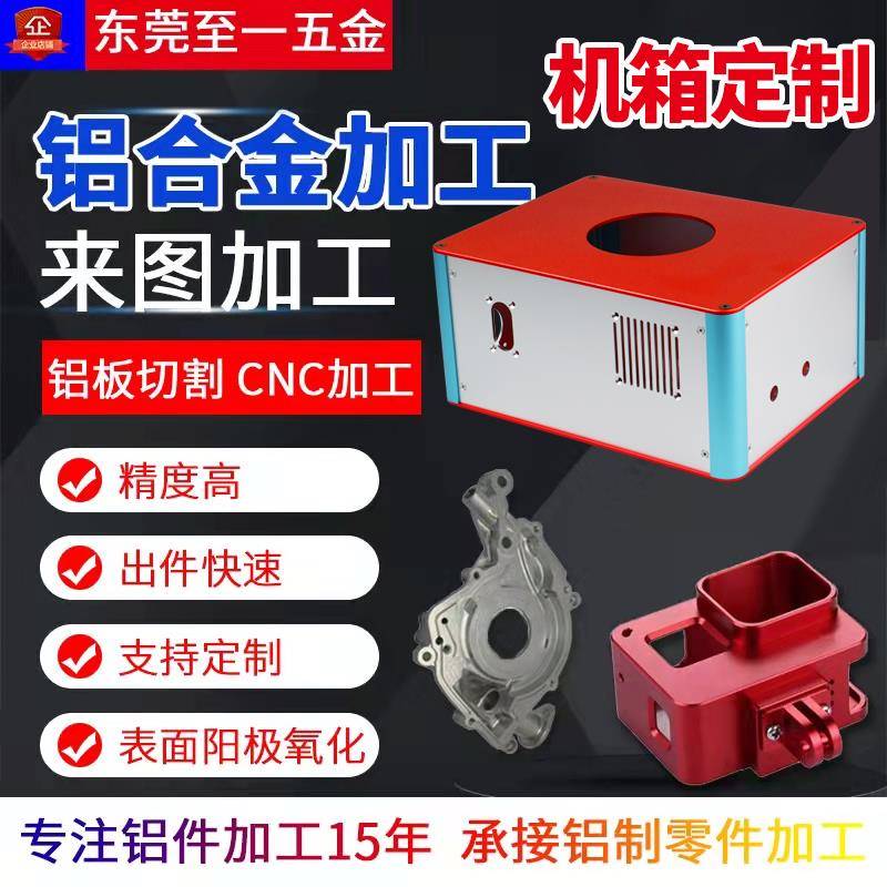 铝合金加工非标定做 电脑锣CNC加工机械零件铝板雷射切割机箱定制