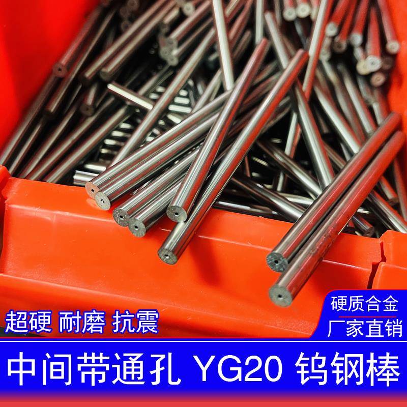 YG20合金钨钢棒 带孔棒 超硬 耐磨 抗震钨钢圆棒中心通孔棒子车刀