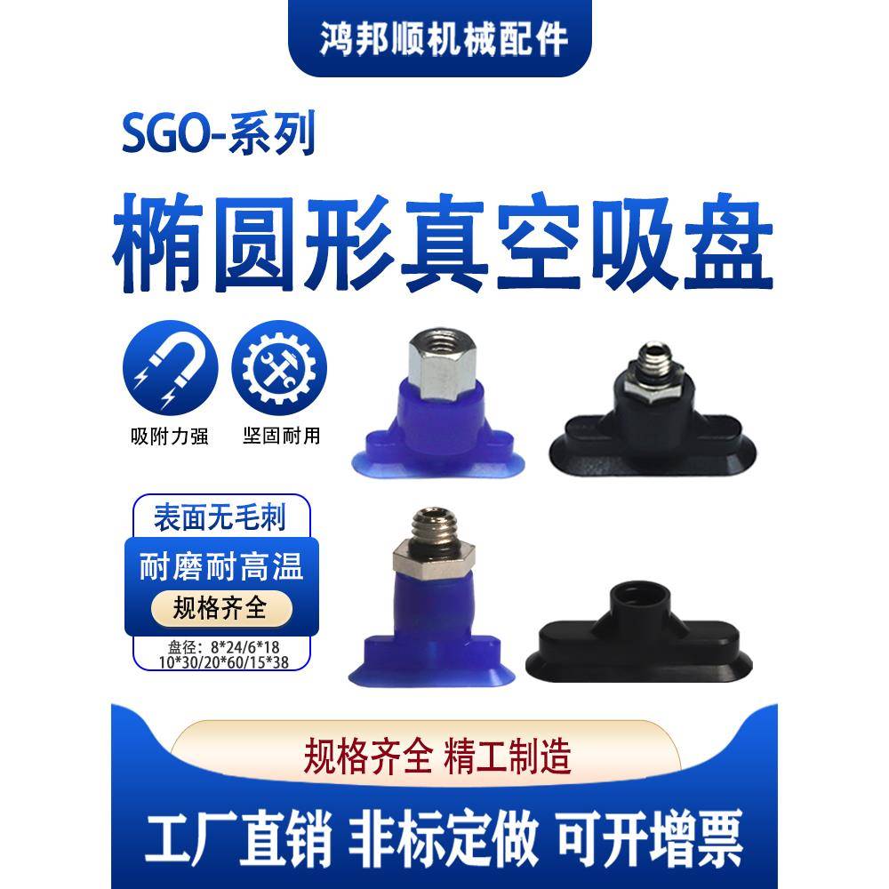 工业真空吸盘椭圆形 长条吸盘自动化配件气动吸嘴机械手SGO系列