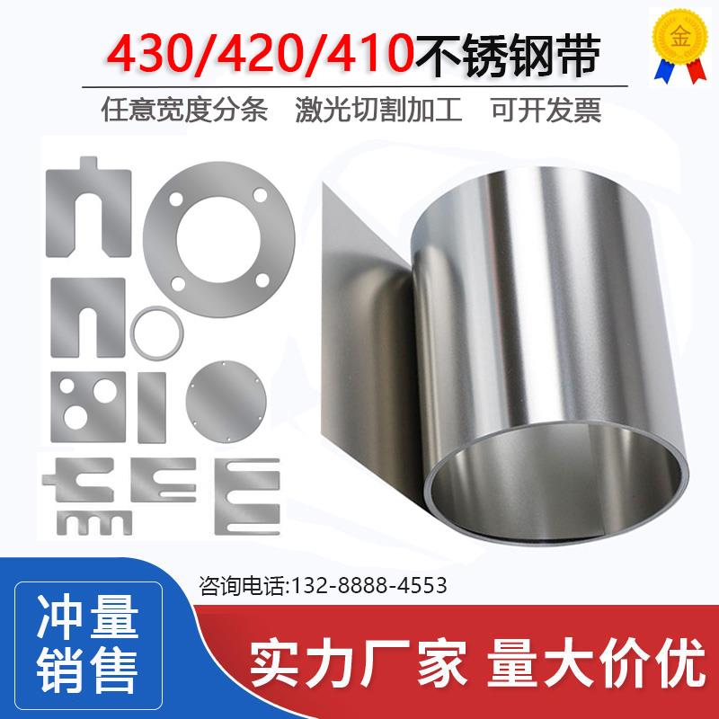 430不锈钢带条420不锈铁带410薄铁板磁性铁皮钢片2Cr13 4Cr13钢卷