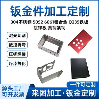 钣金件加工定制304不锈钢激光切割铝板q235铁板折弯定做机箱外壳