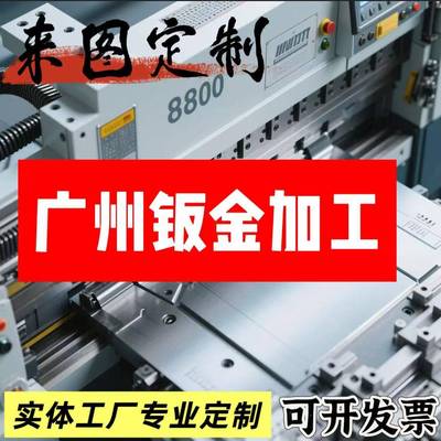 广州来图钣金件加工定制激光切割焊接折弯外壳201冷板304不锈钢铁