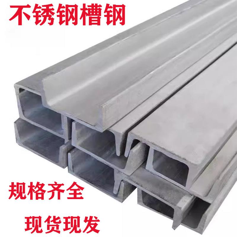 304槽钢u型钢5号6号8号10号12号16号工业面散切焊接加工加厚定制