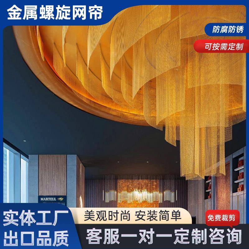 金属装饰网帘垂挂金属窗帘酒店餐厅卡座隔断吊顶不锈钢螺旋铝网帘