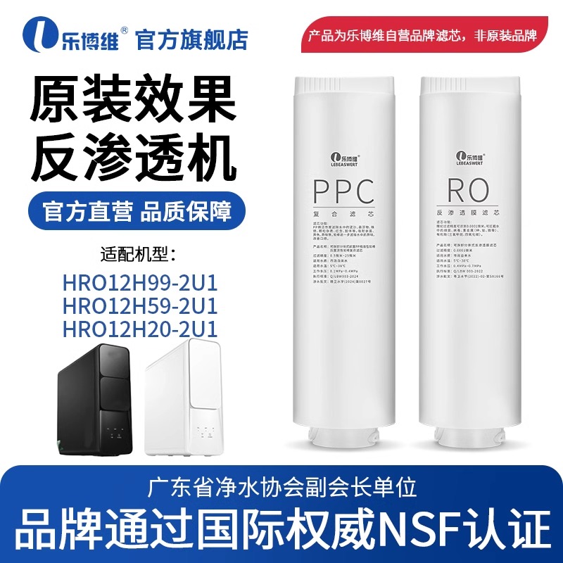 乐博维适配海尔净水器HRO12H59-2U1/12H99-2U1ppc复合滤芯RO膜