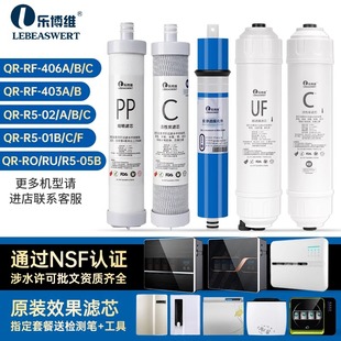 01C RF406 05B 403A 02A 乐博维适用沁园净水器滤芯机QR