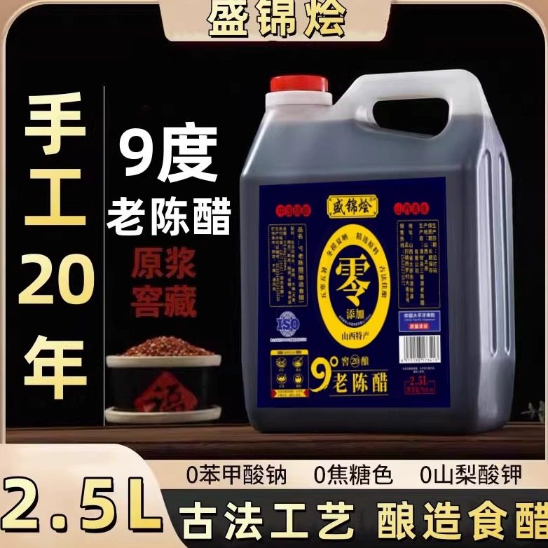 山西特产正宗9度20年老陈醋古法纯粮酿造食醋家用食用五斤