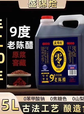 山西特产正宗9度20年老陈醋古法纯粮酿造食醋家用食用五斤