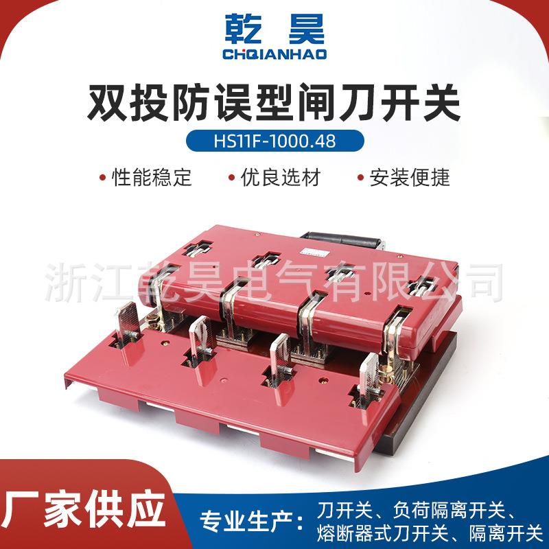现货供应HS11F-1000/48三相四线双投转换防误型刀开关倒顺刀闸刀