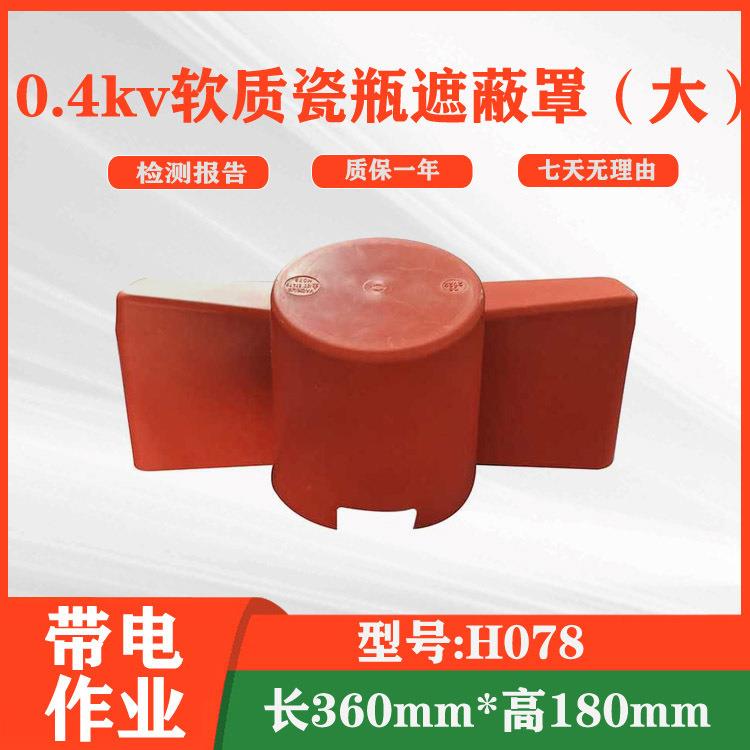 0.4kv软质瓷瓶遮蔽罩（大）绝缘保护罩环氧树脂防护罩