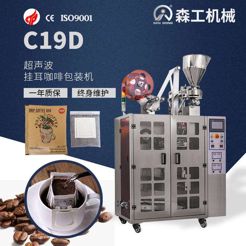 C19D 江苏超声波全自动挂耳咖啡充氮气内外袋包装机