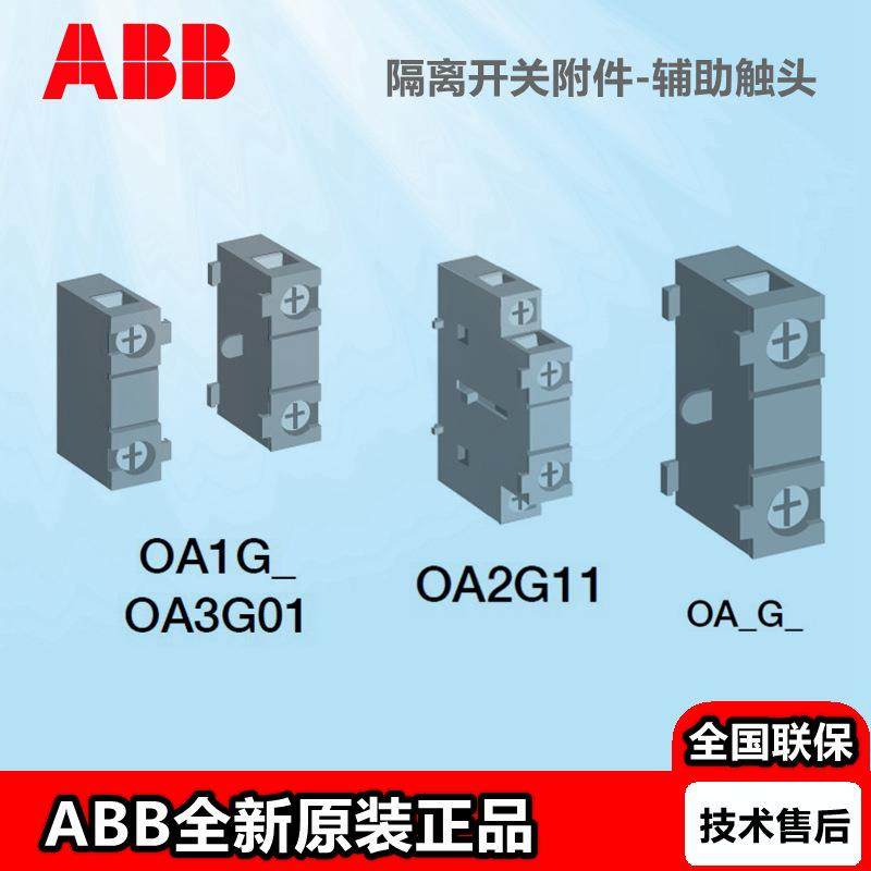 ABB隔离开关熔断器组附件辅助触头OA1G01 OA1G10 OA3G01 OEA28,五金/工具,隔离开关,淘宝优惠券,粉丝福利购,淘宝优惠卷