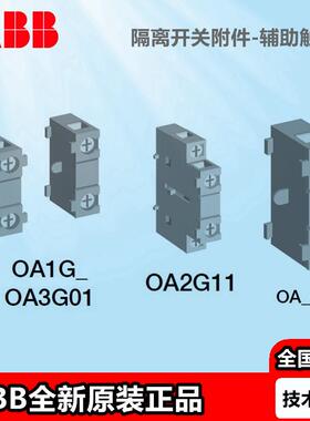 ABB隔离开关熔断器组附件辅助触头OA1G01 OA1G10 OA3G01 OEA28