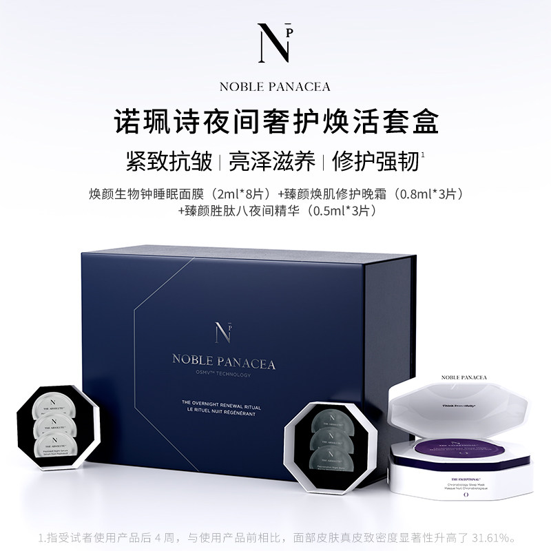 诺珮诗Noble Panacea 夜间奢护焕活套盒睡眠面膜套组