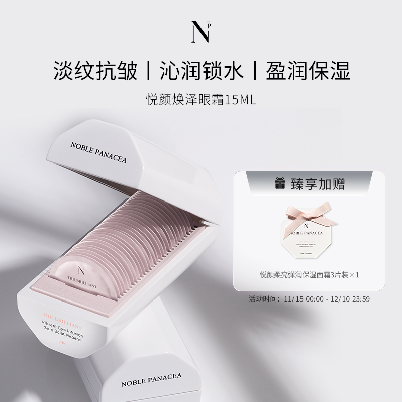 Noble Panacea 诺珮诗 NP 悦颜焕泽眼霜