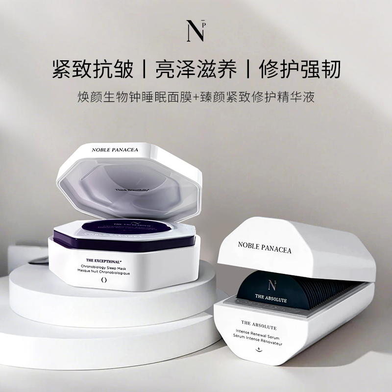 Noble Panacea诺珮诗 臻颜紧致修护精华液焕颜生物钟睡眠面膜套组