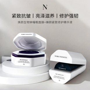 Noble 臻颜紧致修护精华液焕颜生物钟睡眠面膜套组 Panacea诺珮诗