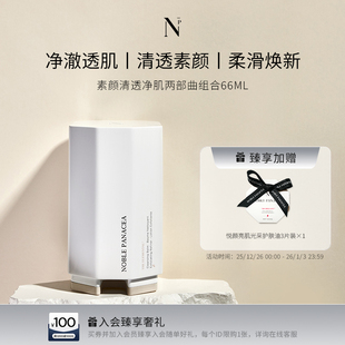 Noble Panacea诺珮诗NP素颜清透净肌洁面卸妆柔肤水两部曲