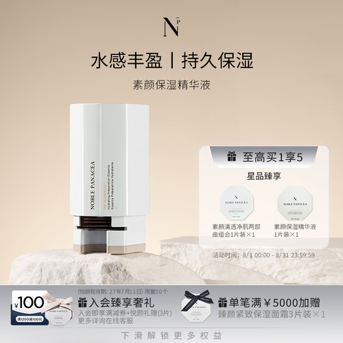 Noble Panacea 诺珮诗 NP 素颜保湿精华液