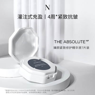 诺珮诗Noble Panacea诺珮诗NP臻颜紧致修护精华液7片旅行装
