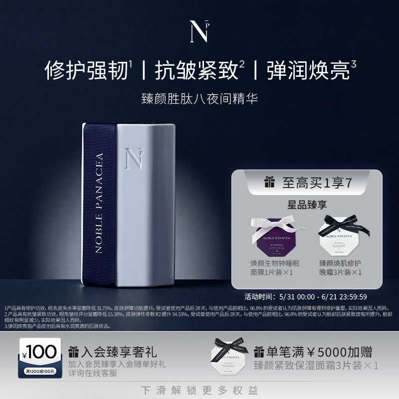 诺珮诗Noble Panacea 臻颜系列 胜肽八夜间精华 8肽夜间精华