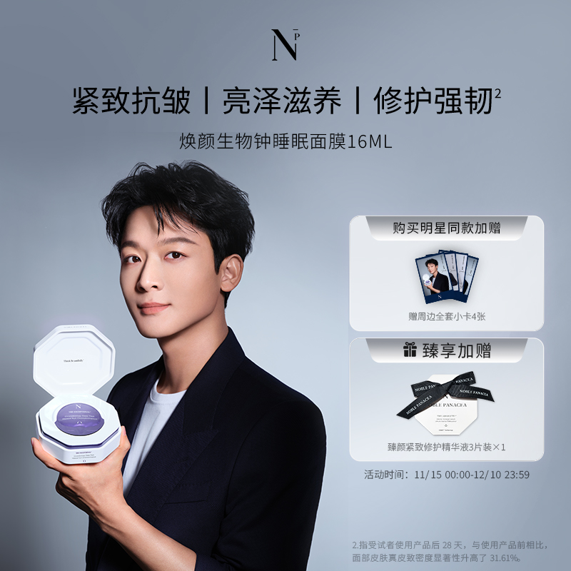 【张晚意代言】诺珮诗Noble Panacea 焕颜系列生物钟睡眠面膜