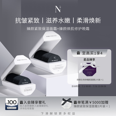诺珮诗Noble Panacea臻颜紧致保湿面霜+焕肌修护晚霜
