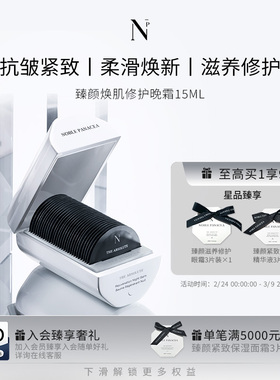 Noble Panacea诺珮诗NP臻颜焕肌修护晚霜淡化纹路均匀肤色