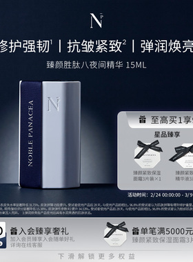 诺珮诗Noble Panacea 臻颜系列 胜肽八夜间精华