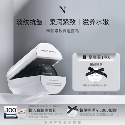 Noble Panacea诺珮诗NP臻颜紧致保湿面霜日霜
