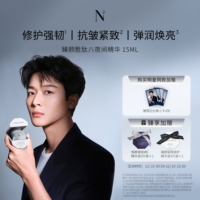 【张晚意代言】诺珮诗Noble Panacea 臻颜系列 胜肽八夜间精华