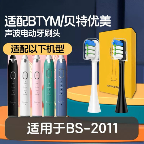 适配BTYM/贝特优美电动牙刷刷头替换通用BS-2011成人声波软刷毛