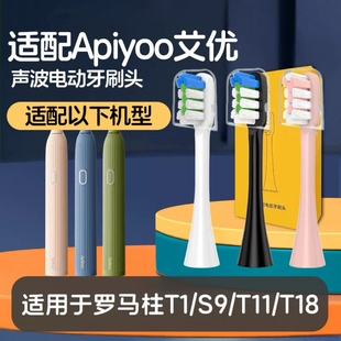 徳美至适配apiyoo艾优T1电动牙刷头罗马柱T1N替换S9/T11/T18软毛